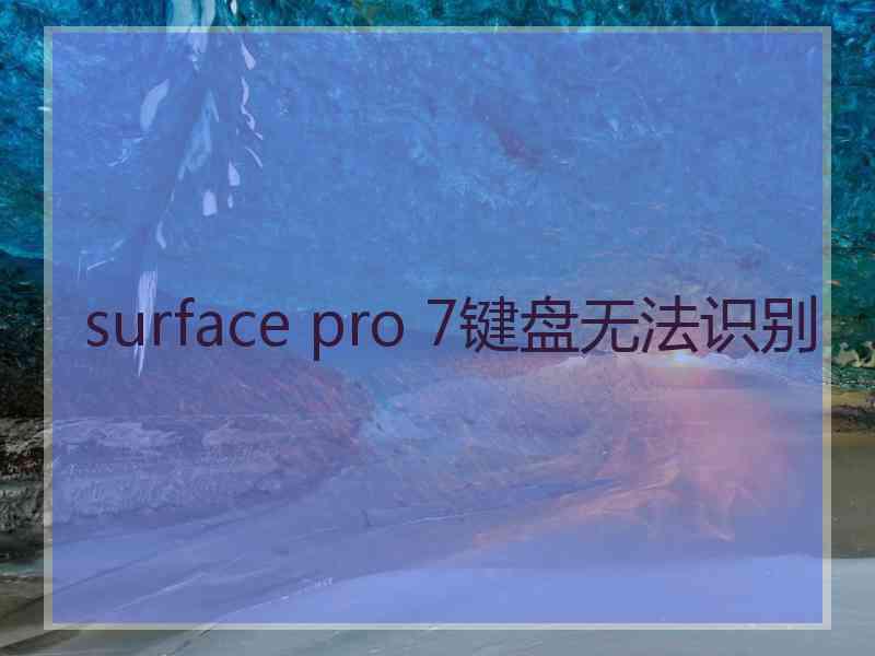 surface pro 7键盘无法识别