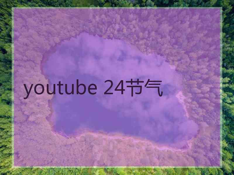 youtube 24节气