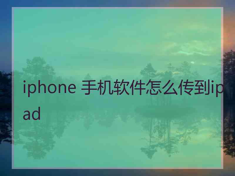 iphone 手机软件怎么传到ipad