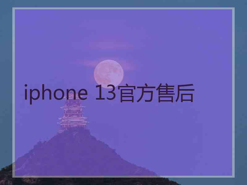 iphone 13官方售后