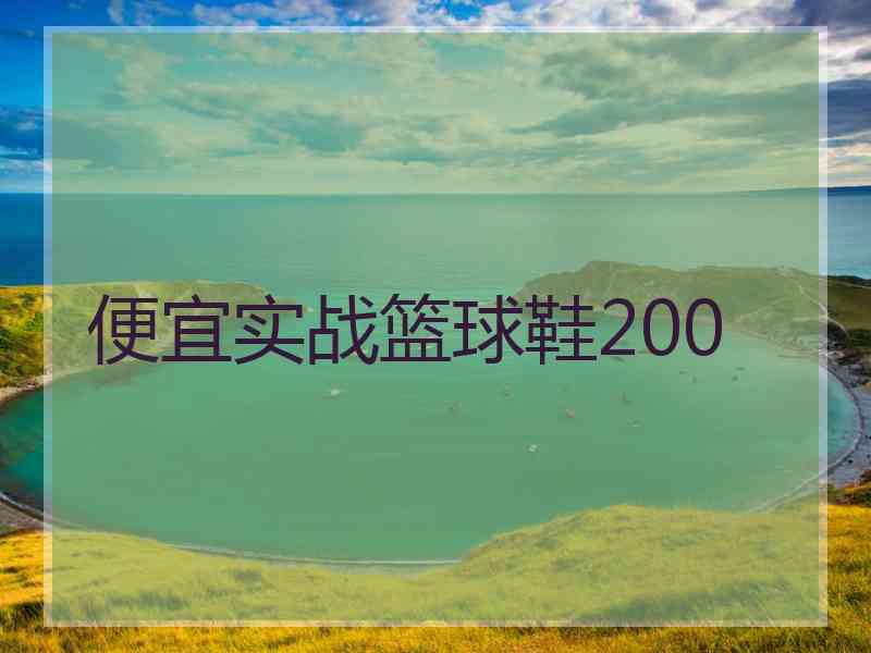 便宜实战篮球鞋200