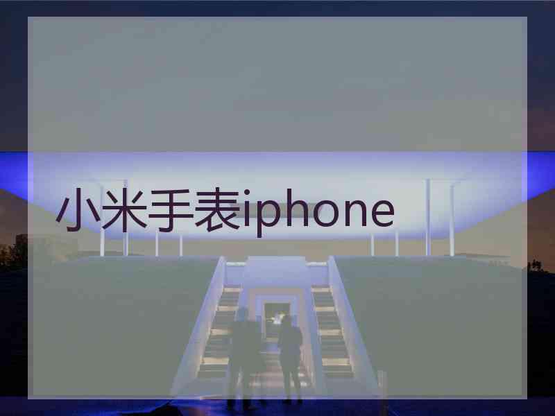 小米手表iphone