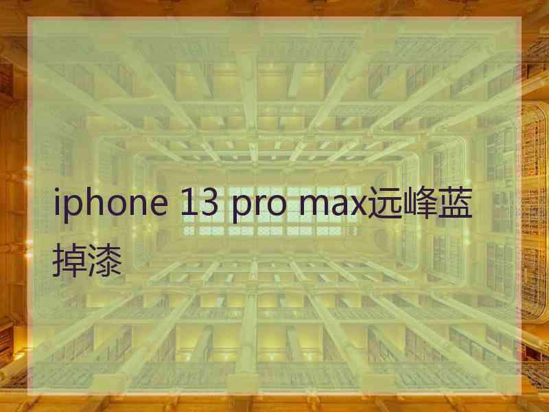 iphone 13 pro max远峰蓝掉漆