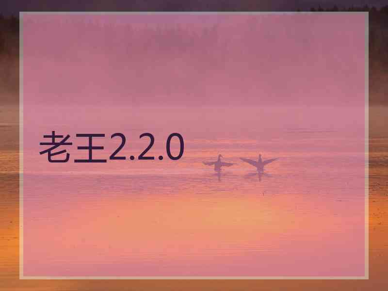 老王2.2.0