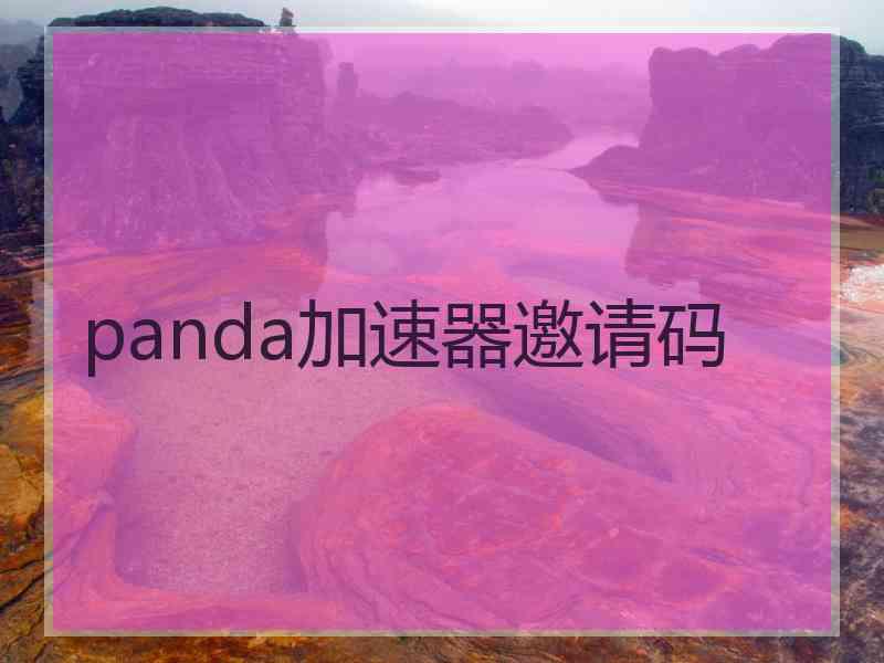 panda加速器邀请码