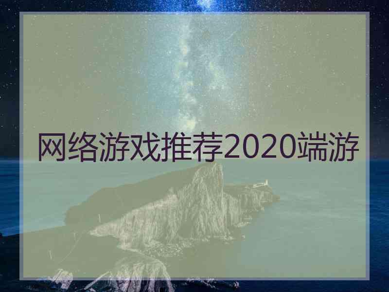 网络游戏推荐2020端游