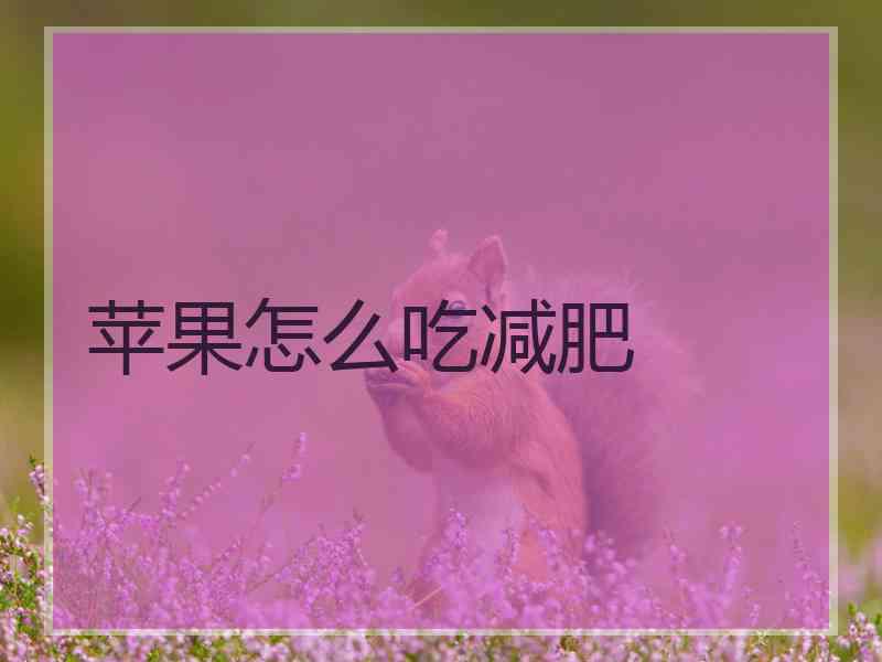 苹果怎么吃减肥