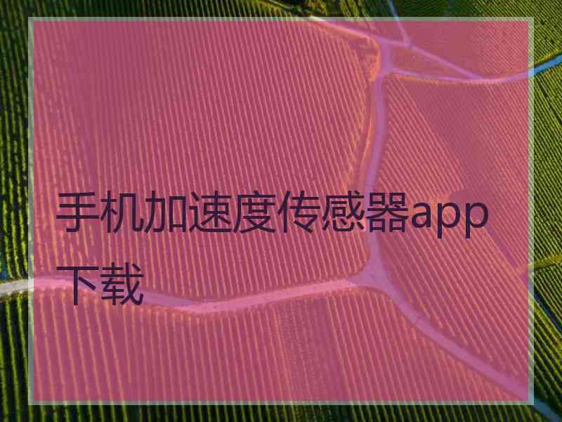 手机加速度传感器app下载