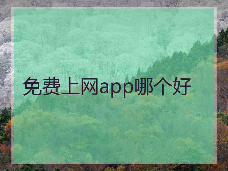 免费上网app哪个好