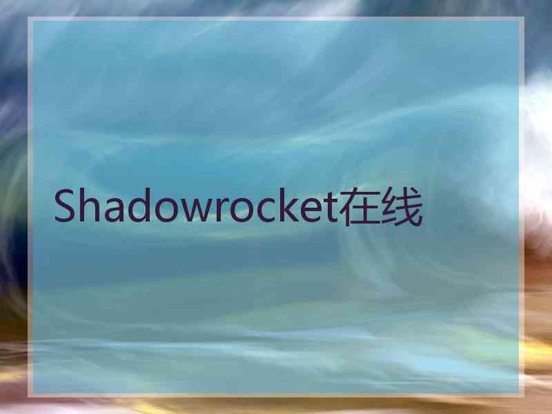 Shadowrocket在线