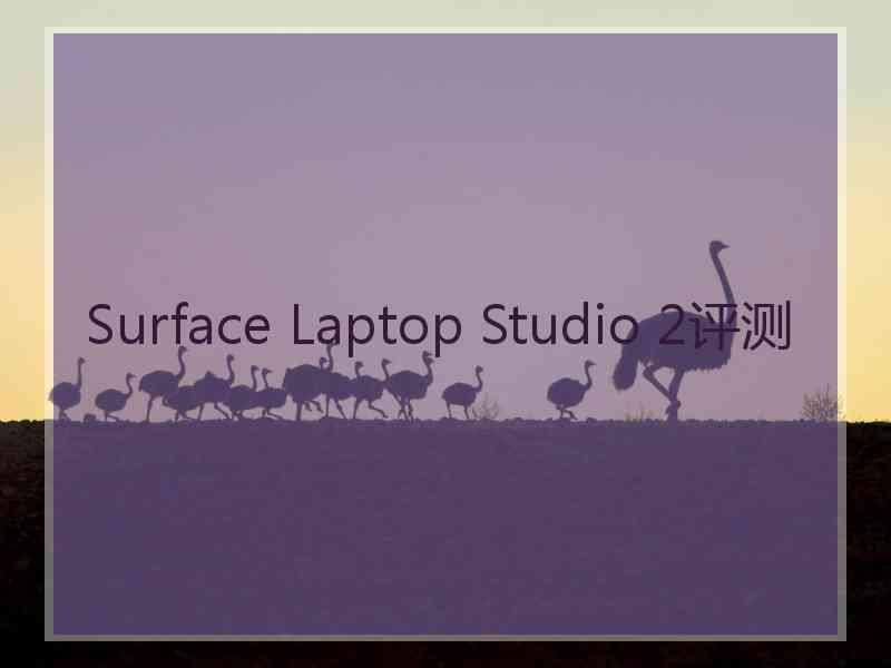 Surface Laptop Studio 2评测