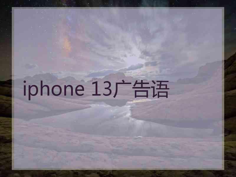 iphone 13广告语