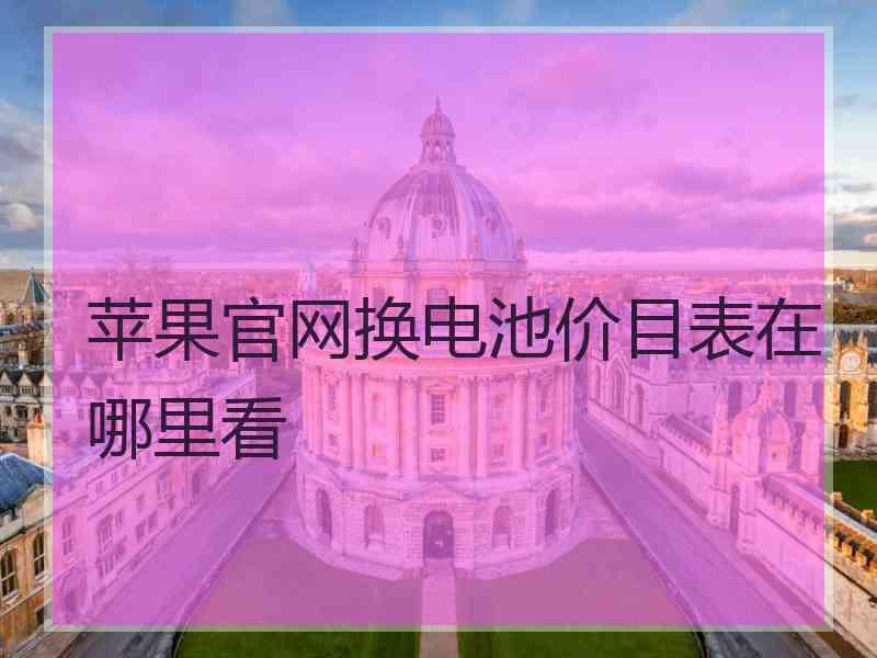 苹果官网换电池价目表在哪里看