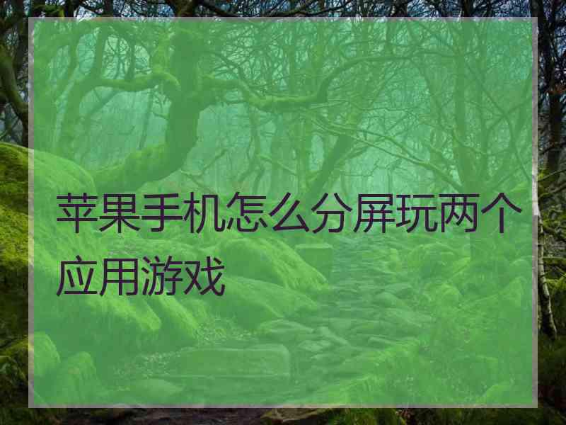 苹果手机怎么分屏玩两个应用游戏