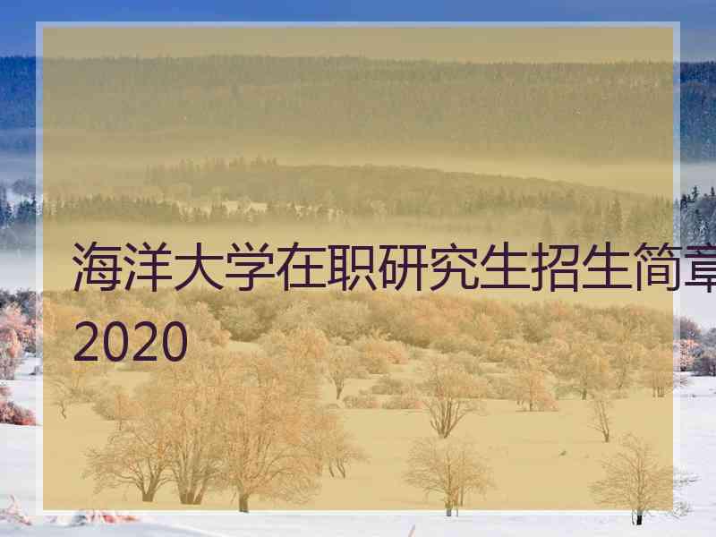 海洋大学在职研究生招生简章2020