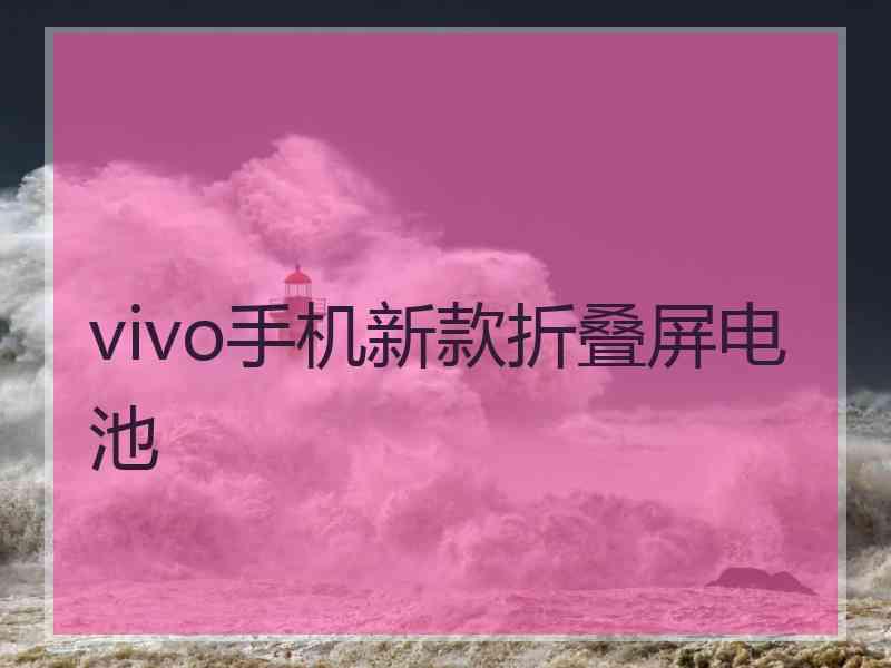 vivo手机新款折叠屏电池