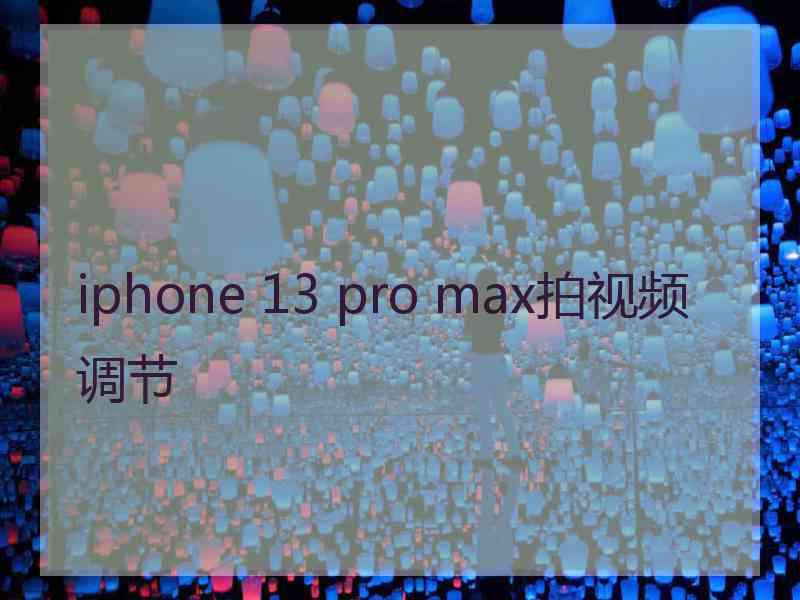 iphone 13 pro max拍视频调节