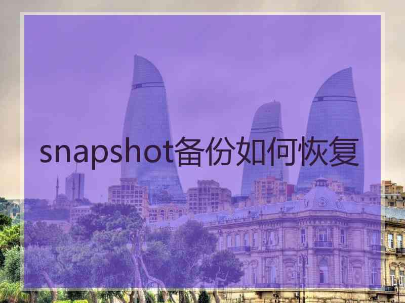 snapshot备份如何恢复