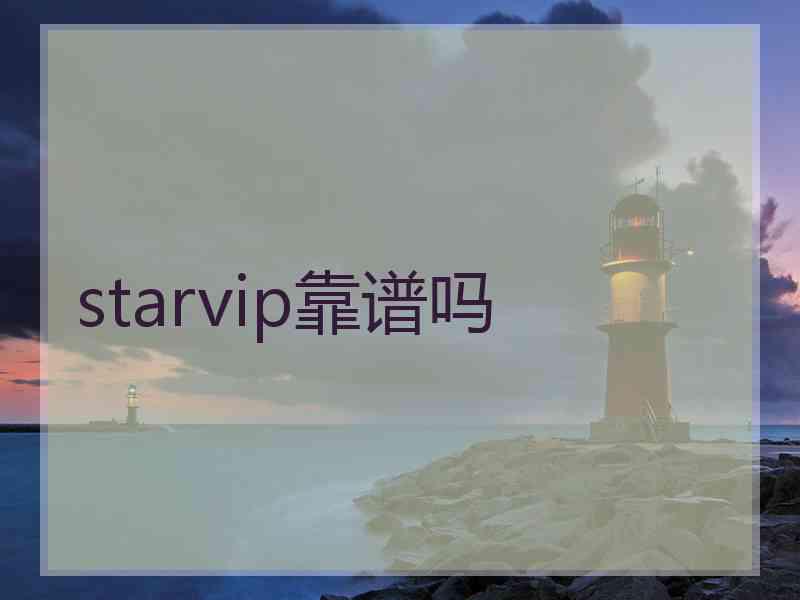 starvip靠谱吗