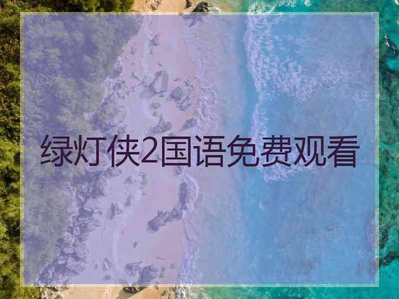 绿灯侠2国语免费观看