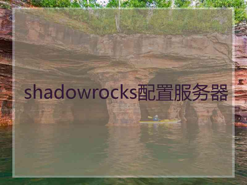 shadowrocks配置服务器