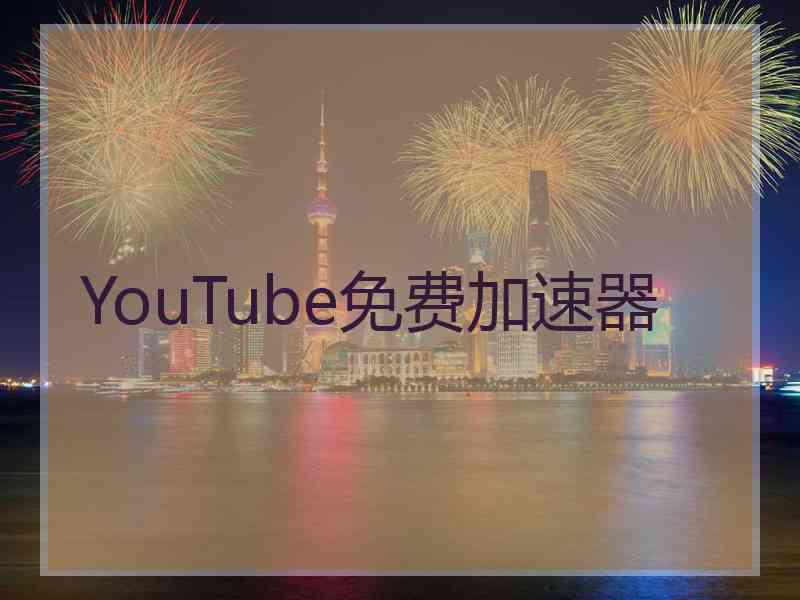 YouTube免费加速器