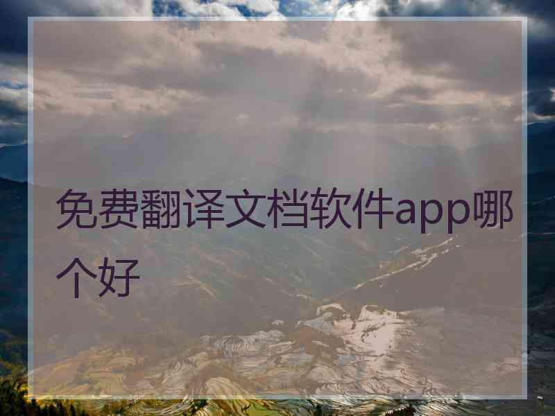 免费翻译文档软件app哪个好