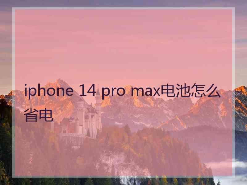 iphone 14 pro max电池怎么省电