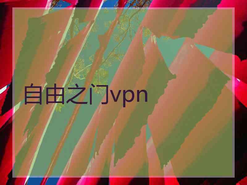 自由之门vpn