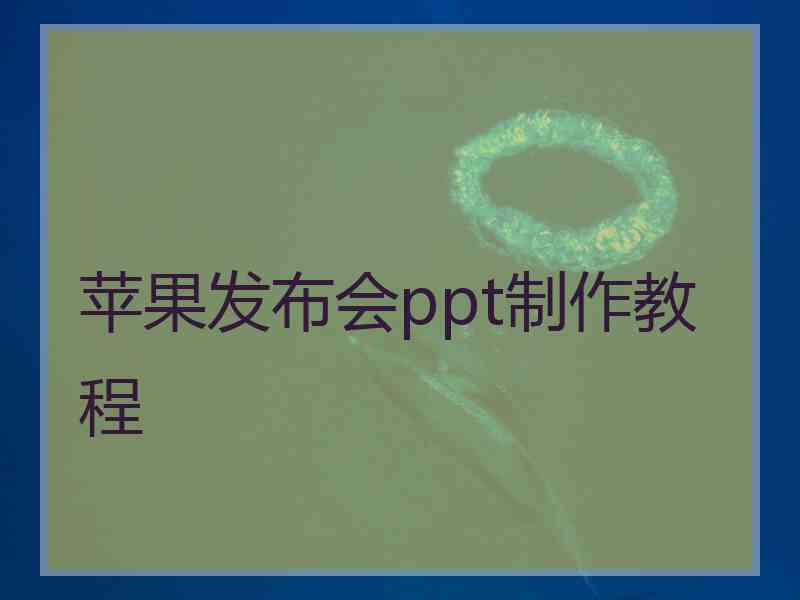 苹果发布会ppt制作教程