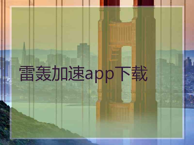 雷轰加速app下载