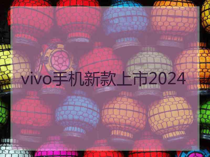 vivo手机新款上市2024