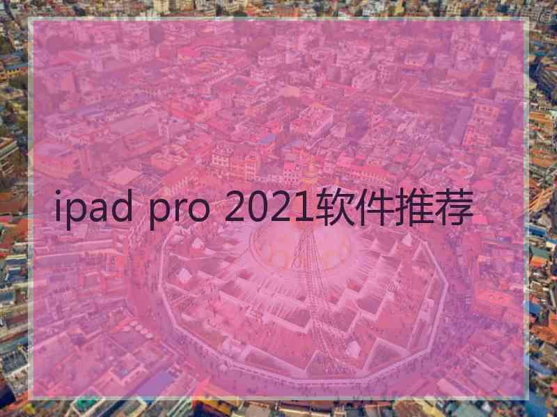 ipad pro 2021软件推荐