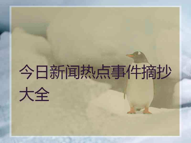 今日新闻热点事件摘抄大全