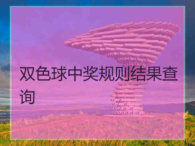 双色球中奖规则结果查询