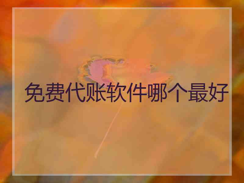 免费代账软件哪个最好