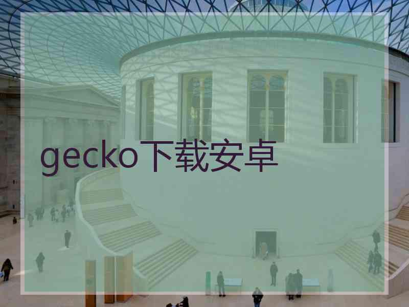 gecko下载安卓