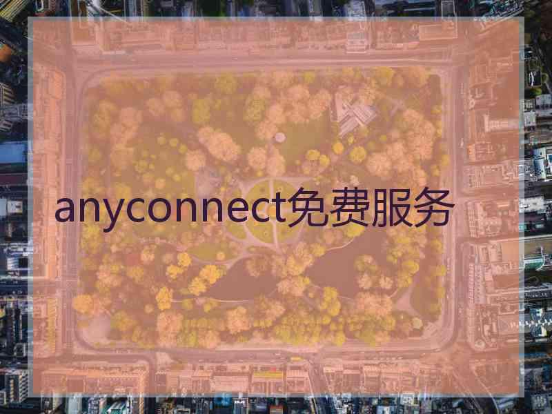 anyconnect免费服务