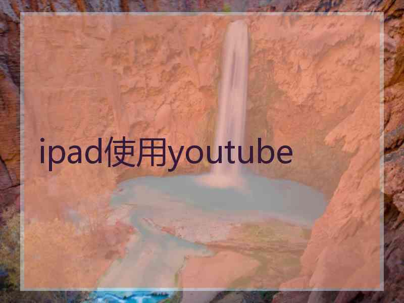 ipad使用youtube