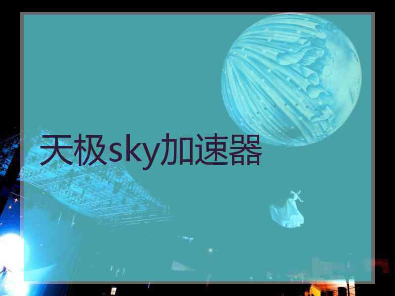 天极sky加速器