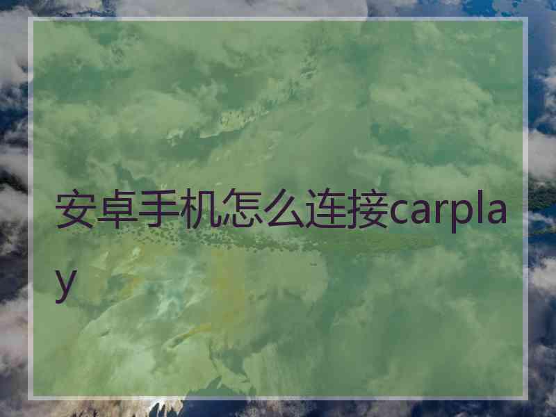 安卓手机怎么连接carplay