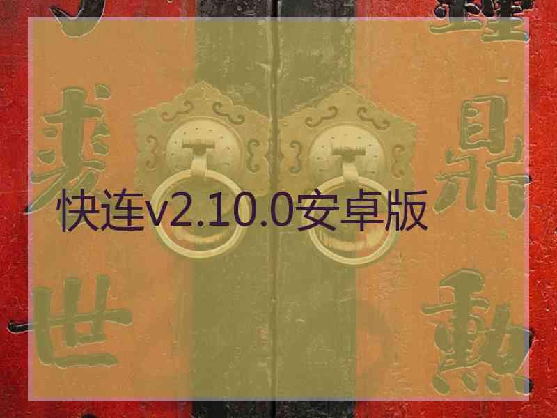 快连v2.10.0安卓版