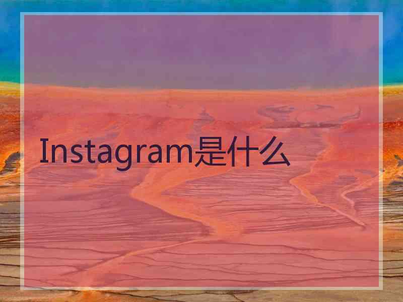 Instagram是什么