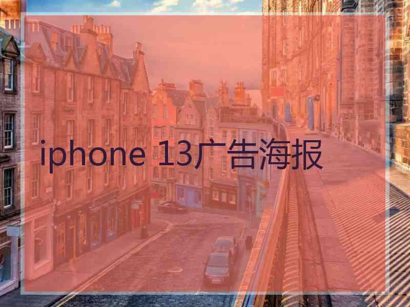 iphone 13广告海报