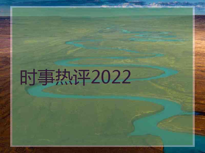 时事热评2022