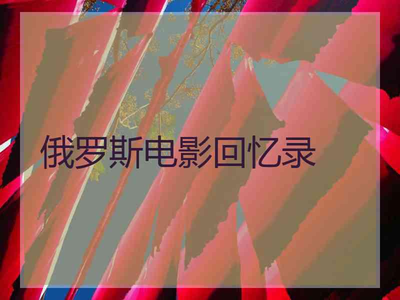 俄罗斯电影回忆录