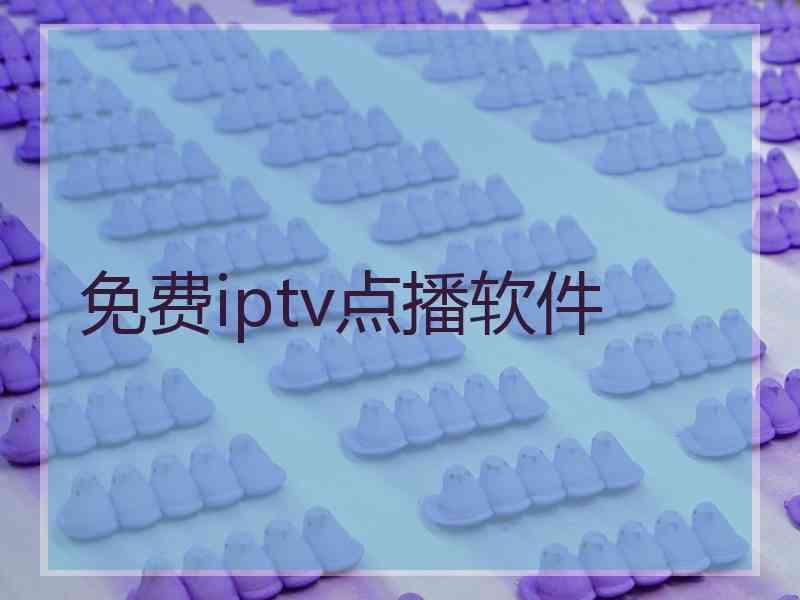 免费iptv点播软件