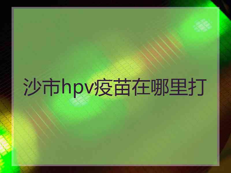 沙市hpv疫苗在哪里打