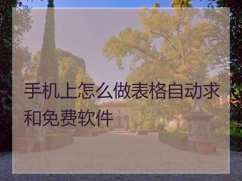 手机上怎么做表格自动求和免费软件