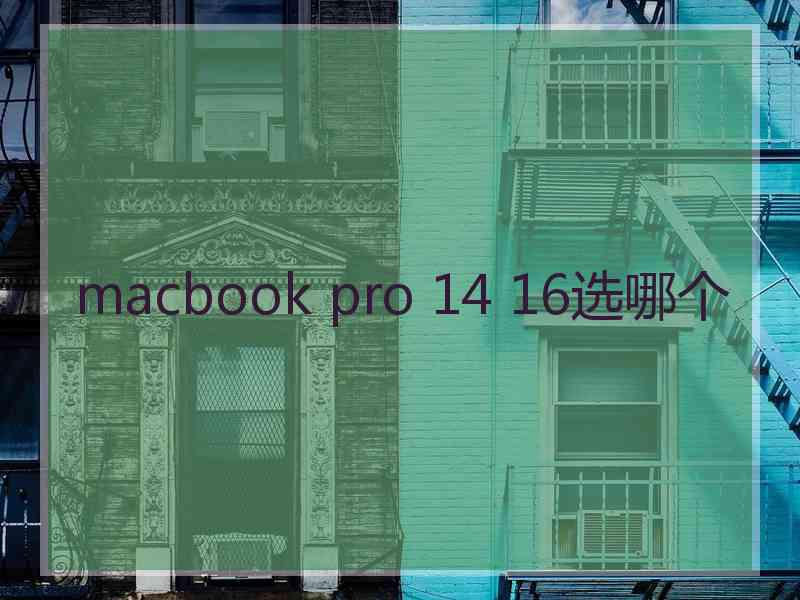 macbook pro 14 16选哪个